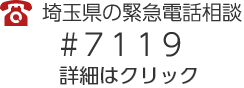 埼玉県の緊急電話相談#7119