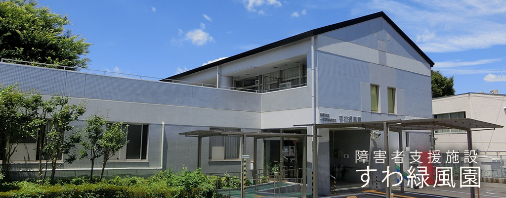 障害者支援施設すわ緑風園