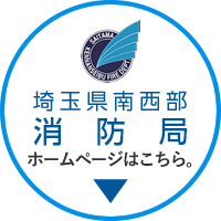 埼玉県南西部消防本部ホームページはこちら。