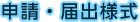 申請・届出様式